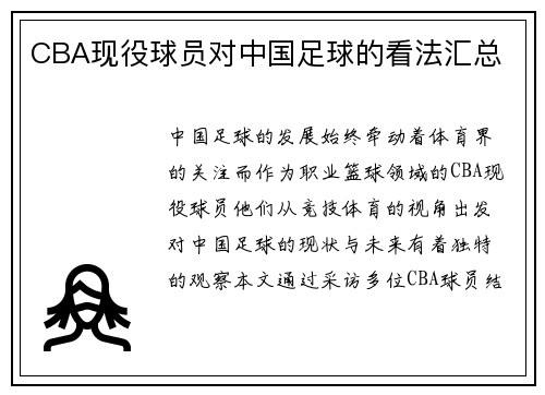 CBA现役球员对中国足球的看法汇总