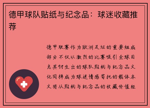 德甲球队贴纸与纪念品：球迷收藏推荐
