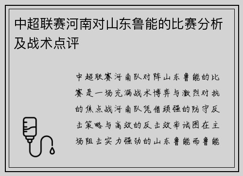 中超联赛河南对山东鲁能的比赛分析及战术点评
