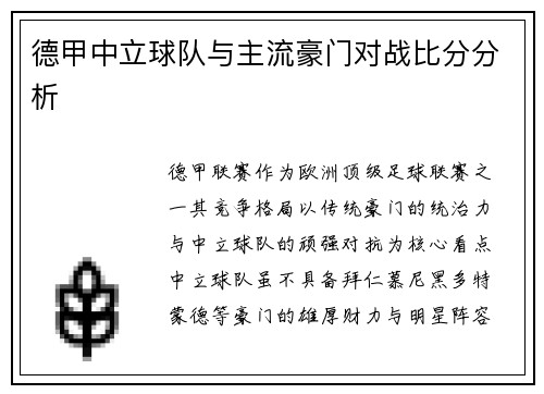 德甲中立球队与主流豪门对战比分分析