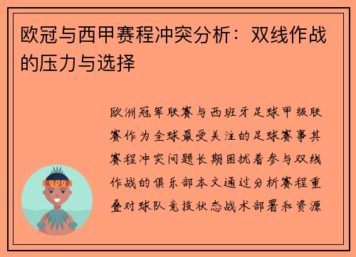 欧冠与西甲赛程冲突分析：双线作战的压力与选择