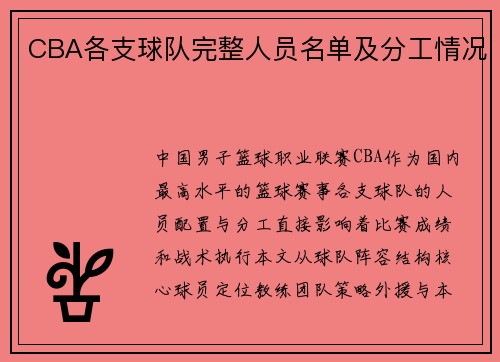 CBA各支球队完整人员名单及分工情况
