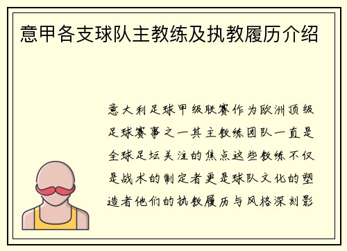 意甲各支球队主教练及执教履历介绍