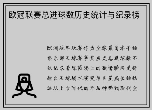 欧冠联赛总进球数历史统计与纪录榜