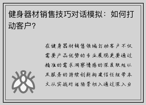 健身器材销售技巧对话模拟：如何打动客户？