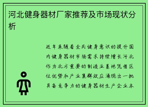河北健身器材厂家推荐及市场现状分析