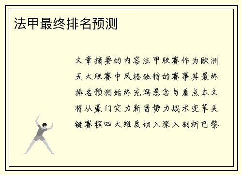 法甲最终排名预测