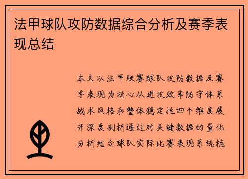 法甲球队攻防数据综合分析及赛季表现总结