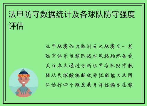 法甲防守数据统计及各球队防守强度评估