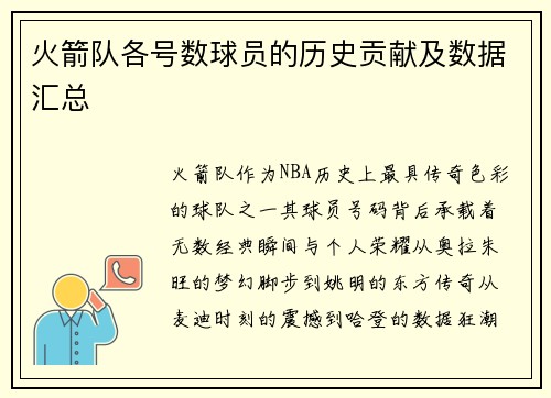 火箭队各号数球员的历史贡献及数据汇总