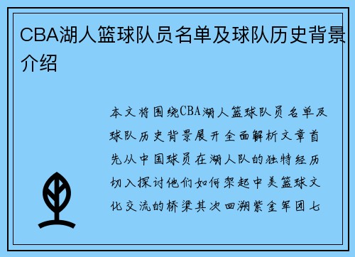 CBA湖人篮球队员名单及球队历史背景介绍