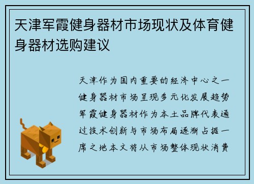 天津军霞健身器材市场现状及体育健身器材选购建议