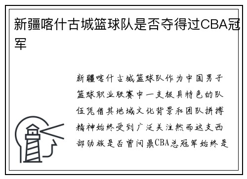 新疆喀什古城篮球队是否夺得过CBA冠军