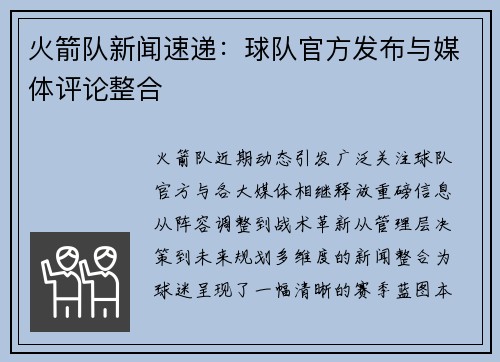 火箭队新闻速递：球队官方发布与媒体评论整合