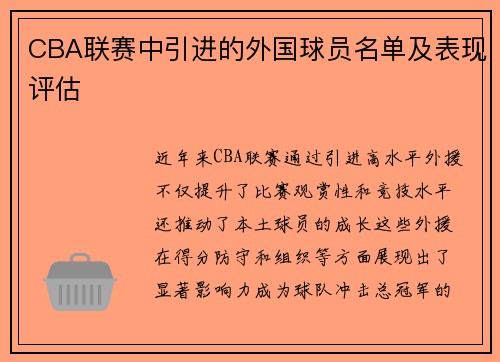 CBA联赛中引进的外国球员名单及表现评估