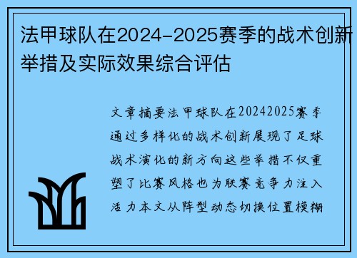 法甲球队在2024-2025赛季的战术创新举措及实际效果综合评估