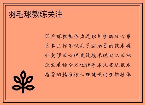 羽毛球教练关注