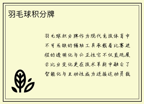羽毛球积分牌