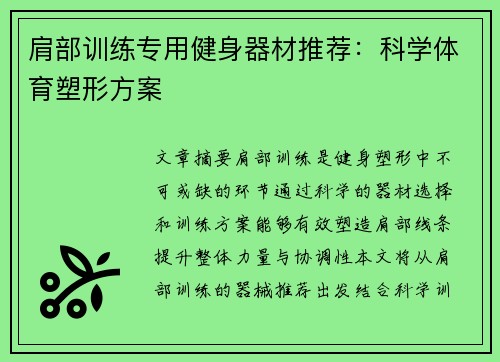 肩部训练专用健身器材推荐：科学体育塑形方案