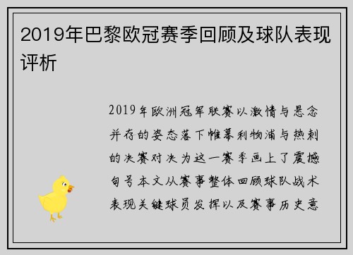 2019年巴黎欧冠赛季回顾及球队表现评析