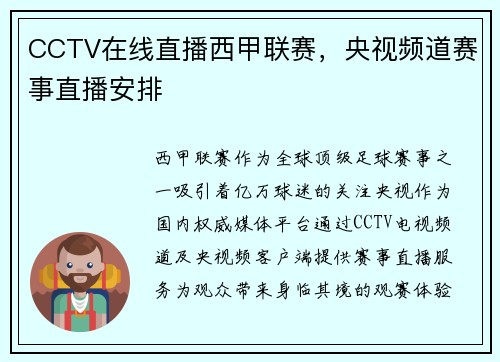 CCTV在线直播西甲联赛，央视频道赛事直播安排