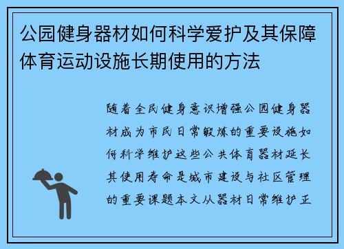 公园健身器材如何科学爱护及其保障体育运动设施长期使用的方法
