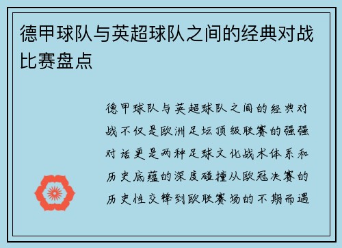 德甲球队与英超球队之间的经典对战比赛盘点