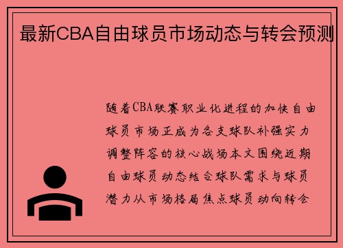 最新CBA自由球员市场动态与转会预测
