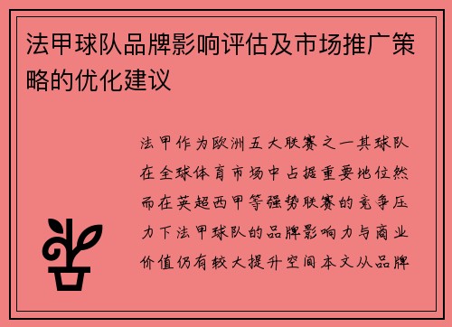 法甲球队品牌影响评估及市场推广策略的优化建议