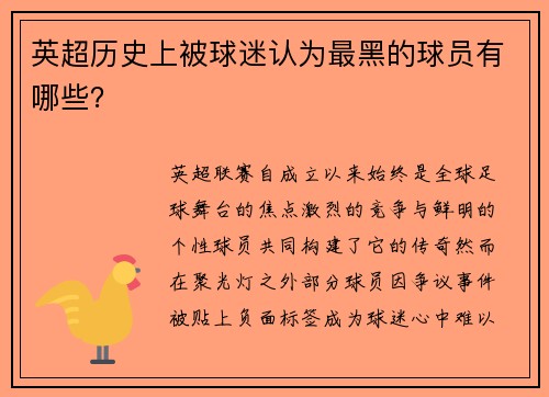 英超历史上被球迷认为最黑的球员有哪些？
