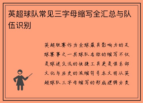 英超球队常见三字母缩写全汇总与队伍识别