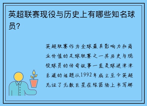 英超联赛现役与历史上有哪些知名球员？