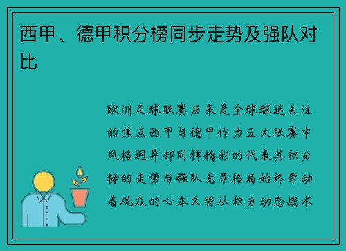 西甲、德甲积分榜同步走势及强队对比