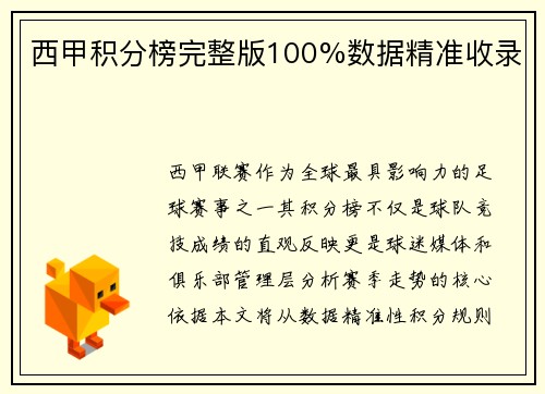 西甲积分榜完整版100%数据精准收录