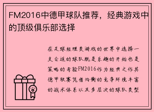 FM2016中德甲球队推荐，经典游戏中的顶级俱乐部选择