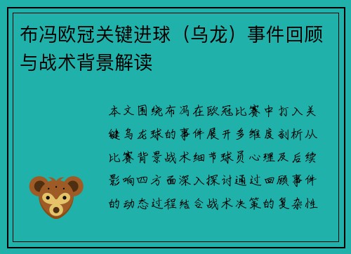 布冯欧冠关键进球（乌龙）事件回顾与战术背景解读