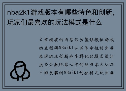 nba2k1游戏版本有哪些特色和创新，玩家们最喜欢的玩法模式是什么