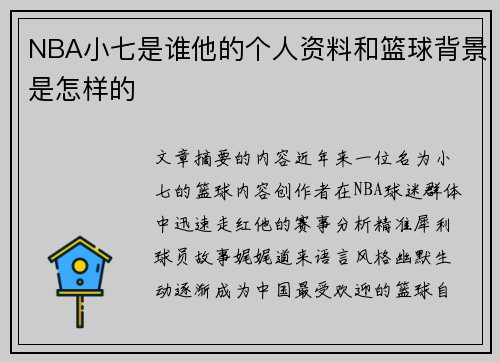 NBA小七是谁他的个人资料和篮球背景是怎样的