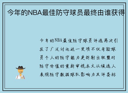 今年的NBA最佳防守球员最终由谁获得