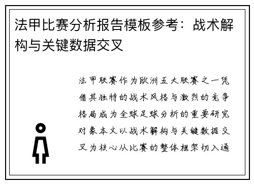 法甲比赛分析报告模板参考：战术解构与关键数据交叉