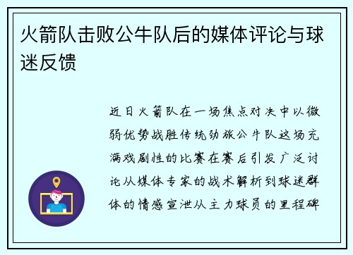 火箭队击败公牛队后的媒体评论与球迷反馈