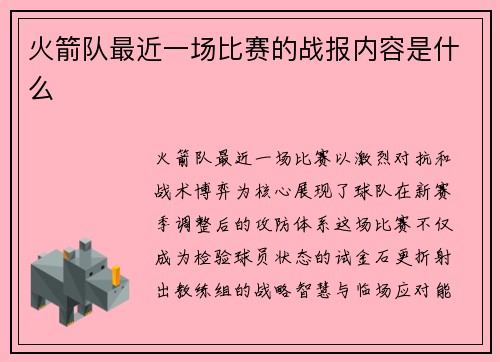 火箭队最近一场比赛的战报内容是什么