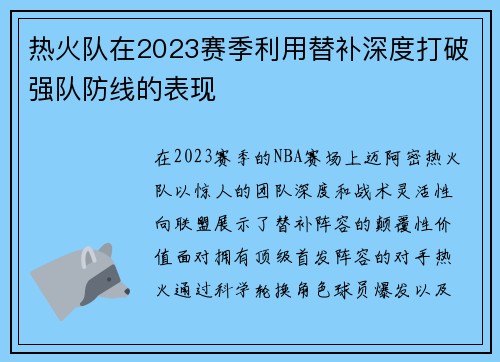 热火队在2023赛季利用替补深度打破强队防线的表现