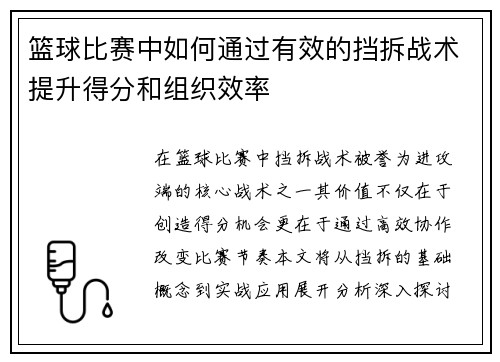 篮球比赛中如何通过有效的挡拆战术提升得分和组织效率