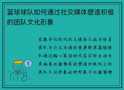 篮球球队如何通过社交媒体塑造积极的团队文化形象