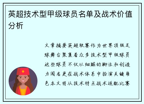 英超技术型甲级球员名单及战术价值分析