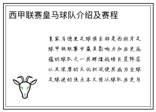 西甲联赛皇马球队介绍及赛程